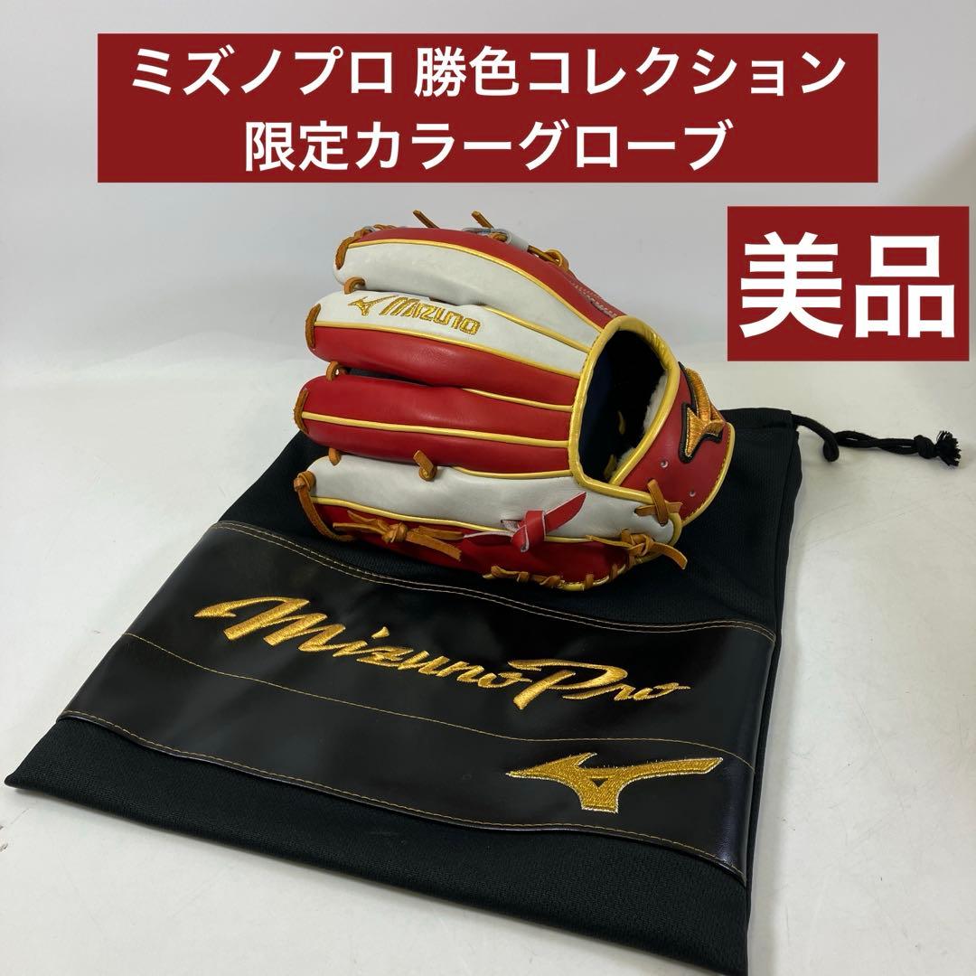 【美品】 ミズノプロ 勝色コレクション 野球グローブ 限定カラー