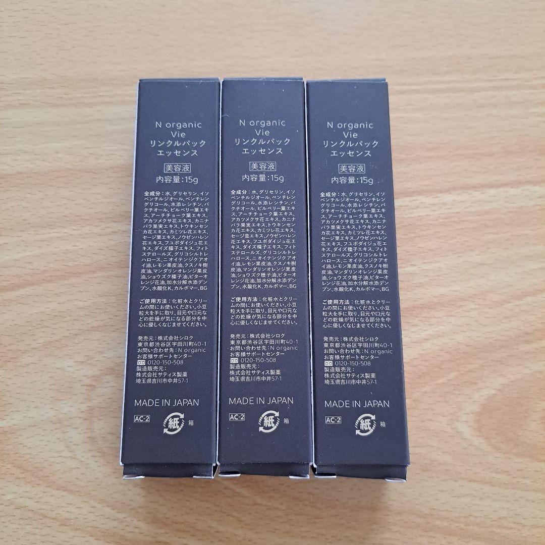 新品未開封♡15g×3本 　Nオーガニック Vie　リンクルパックエッセンス