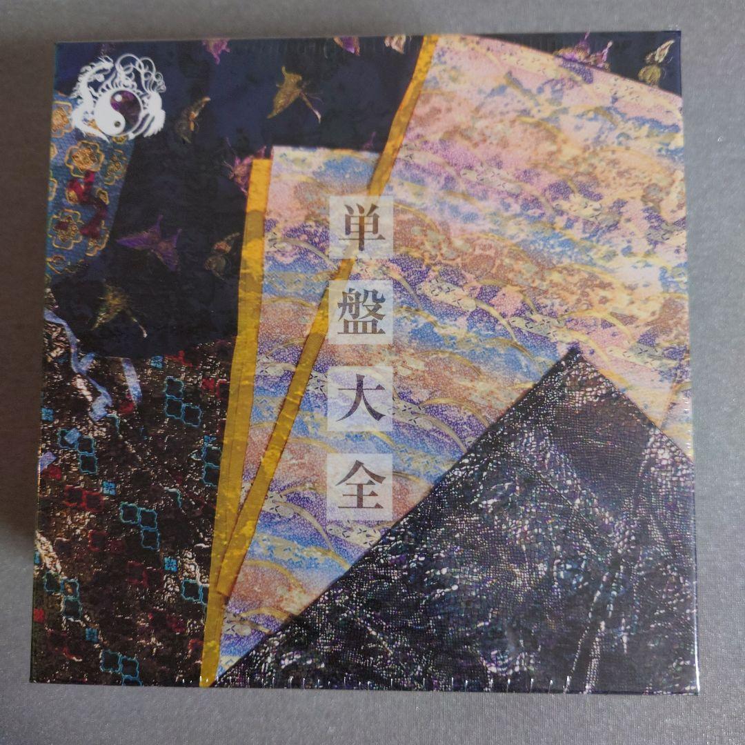 単盤大全(たんばんたいぜん)