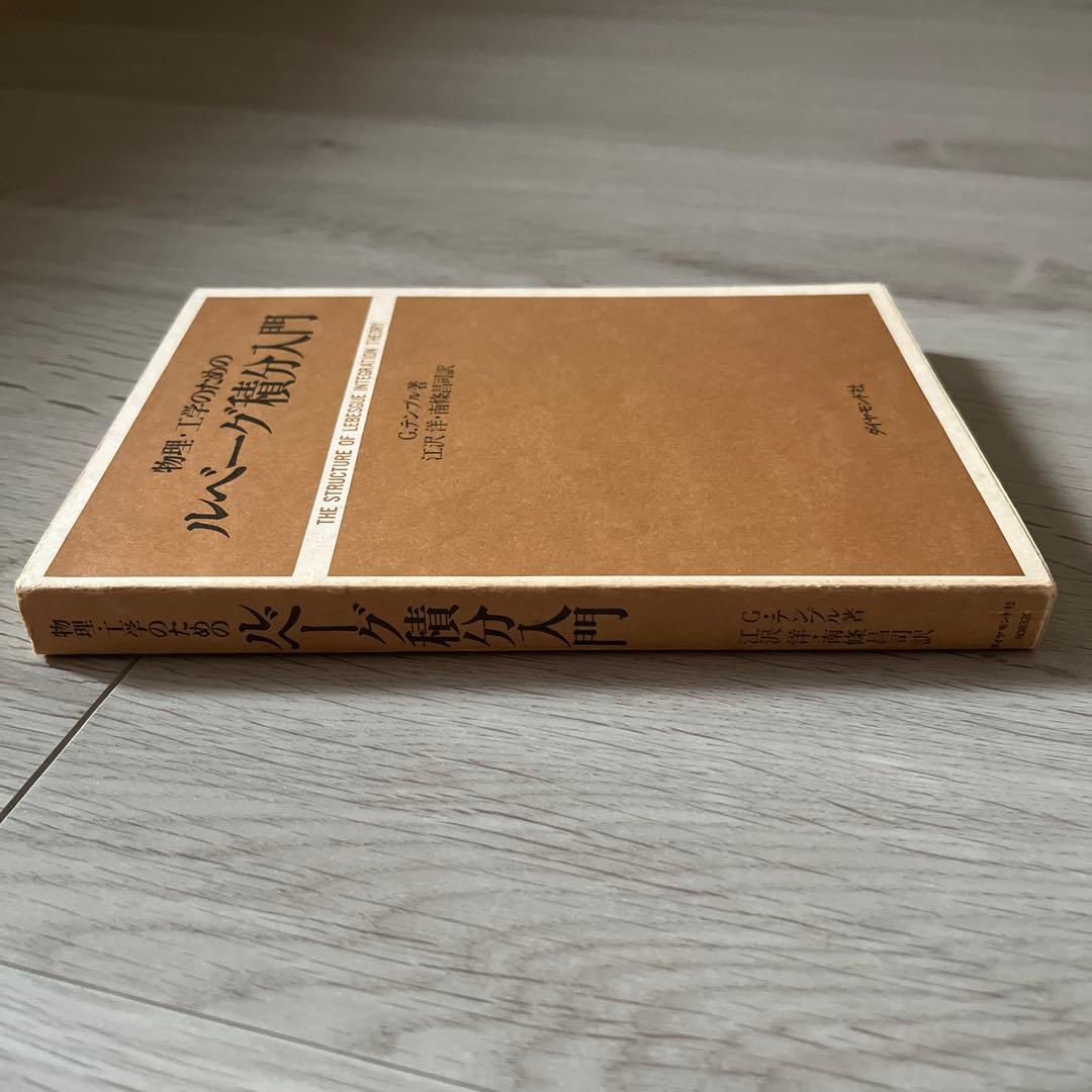 物理・工学のためのルベーグ積分入門　G.デンブル　ダイヤモンド社