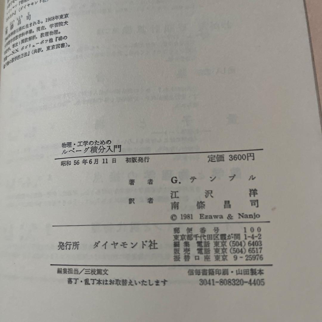 物理・工学のためのルベーグ積分入門　G.デンブル　ダイヤモンド社