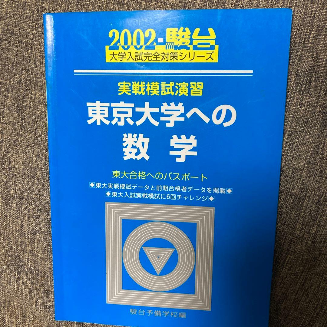 2002-駿台 東京大学への数学 実践模試演習