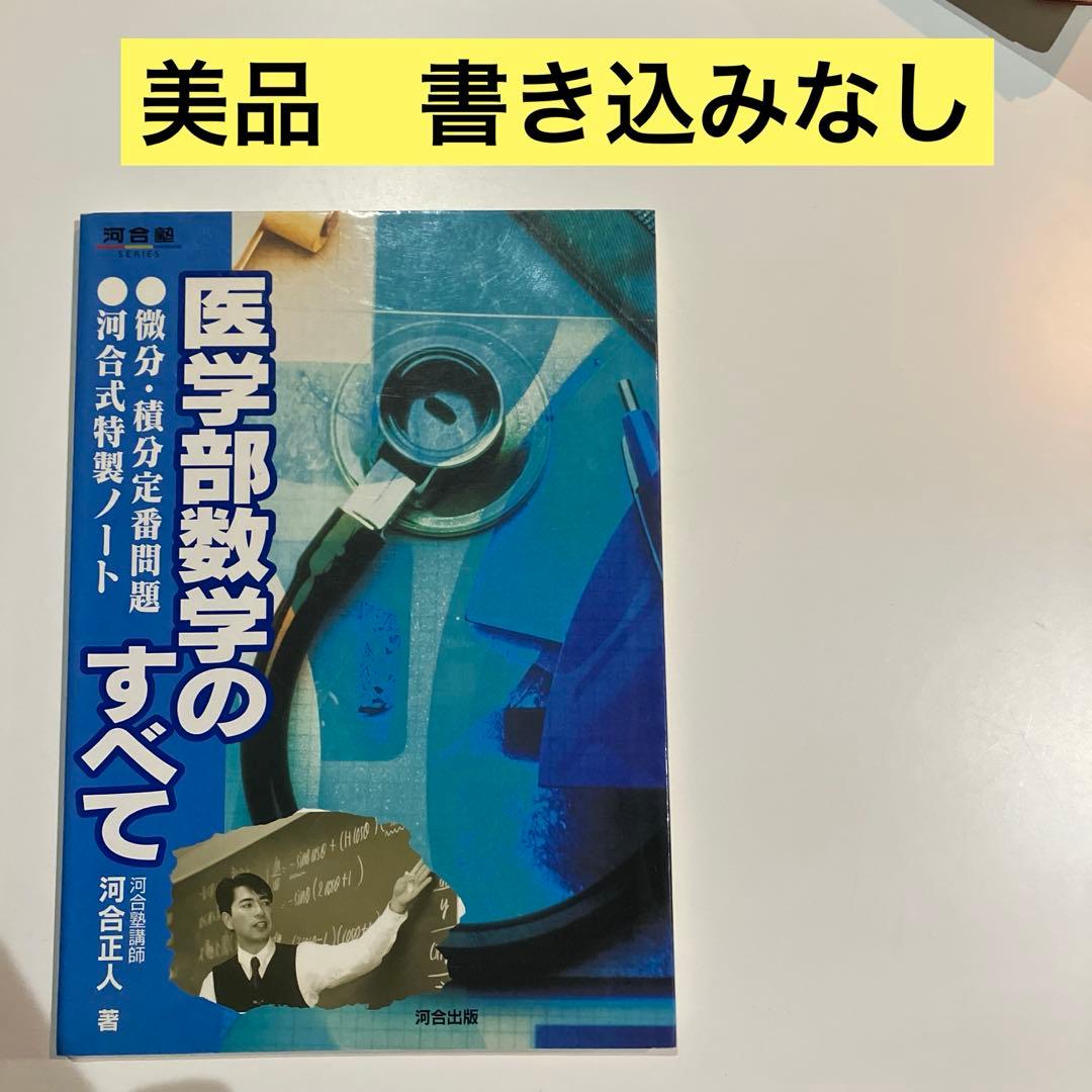希少　医学部数学のすべて　河合正人　河合塾