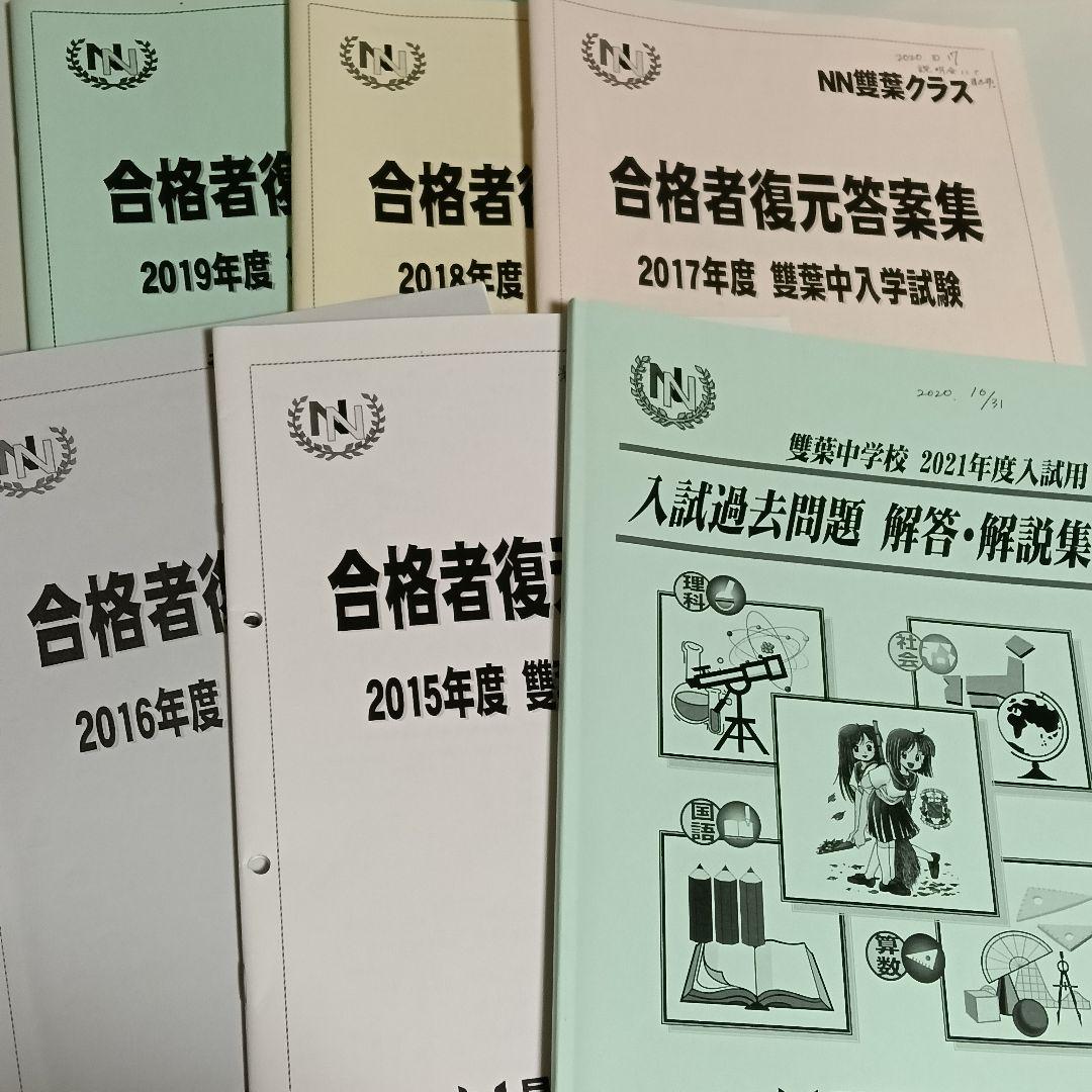 合格者復元答案集　過去問解答解説集　NN雙葉　5年分