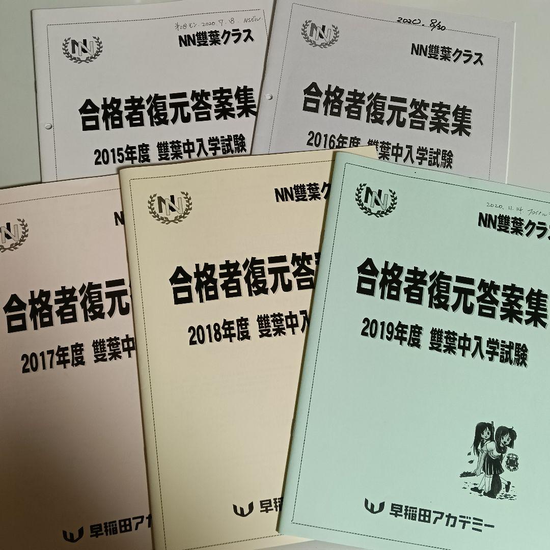 合格者復元答案集　過去問解答解説集　NN雙葉　5年分