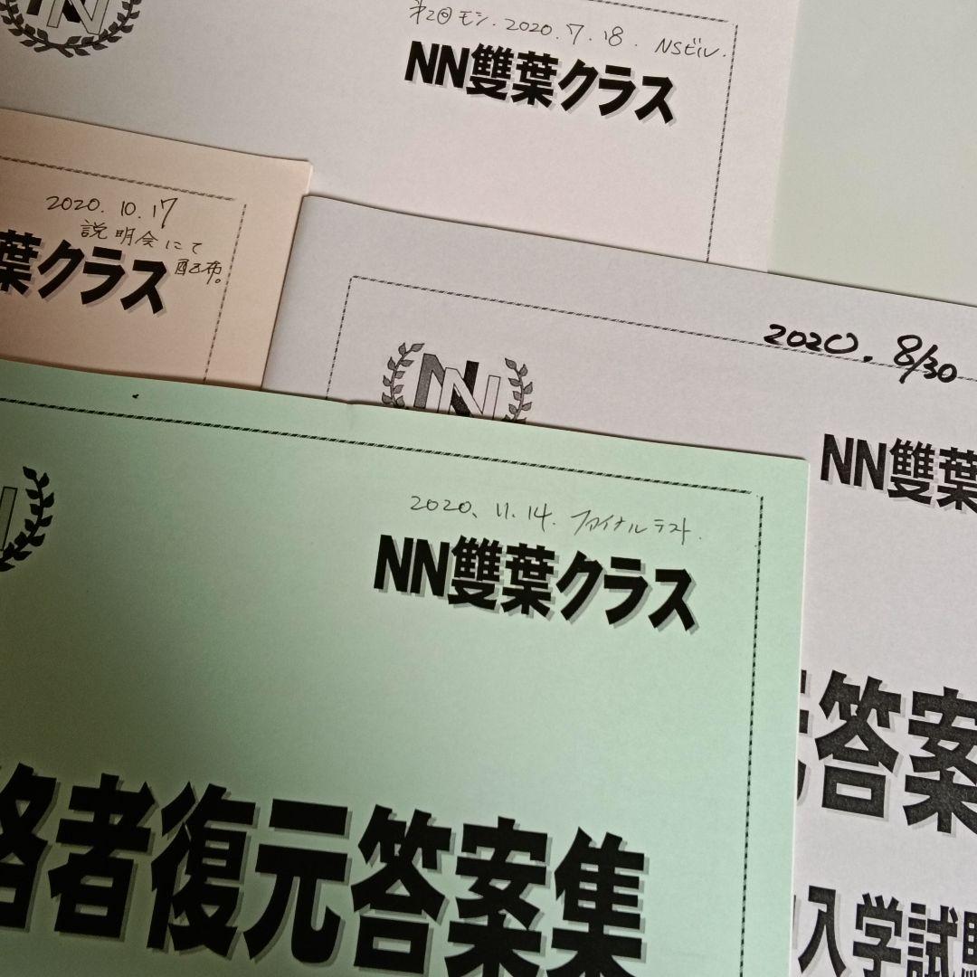 合格者復元答案集　過去問解答解説集　NN雙葉　5年分