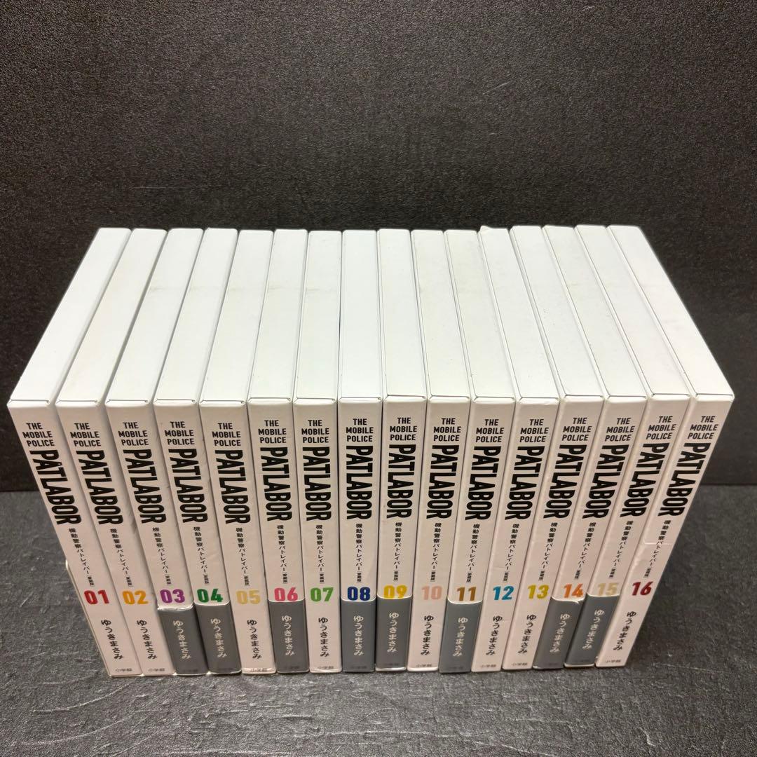 愛蔵版 機動警察パトレイバー全巻セット（1巻〜16巻）ゆうきまさみ