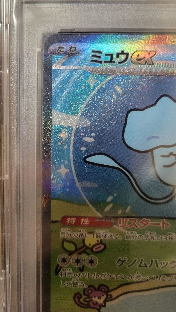 【PSA10】ミュウex SA R347/190 シャイニートレジャーex