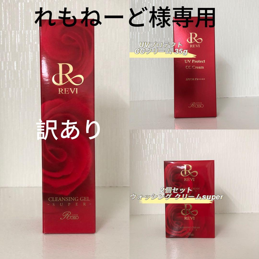 <訳あり> REVI 4点セット