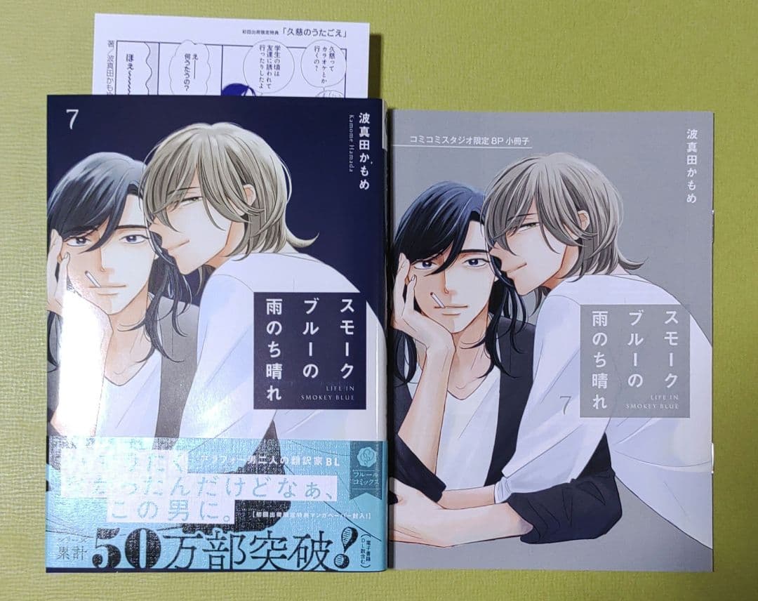 スモークブルーの雨のち晴れ. 1～7巻セット