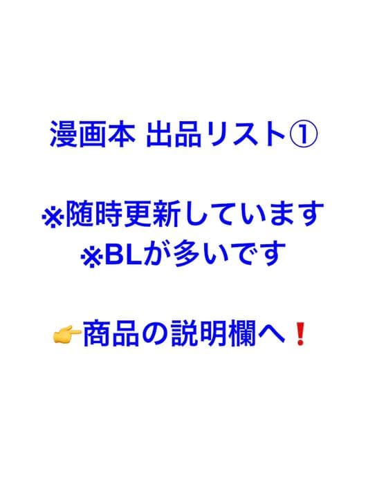 ☆出品可能な漫画リスト①☆ 2冊まで400円 コミック リスト BL多め 単行本