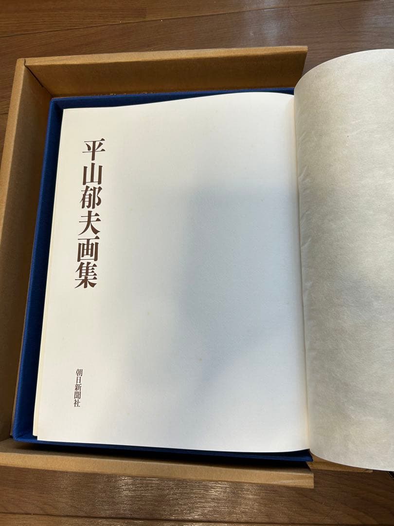 平山郁夫　画集