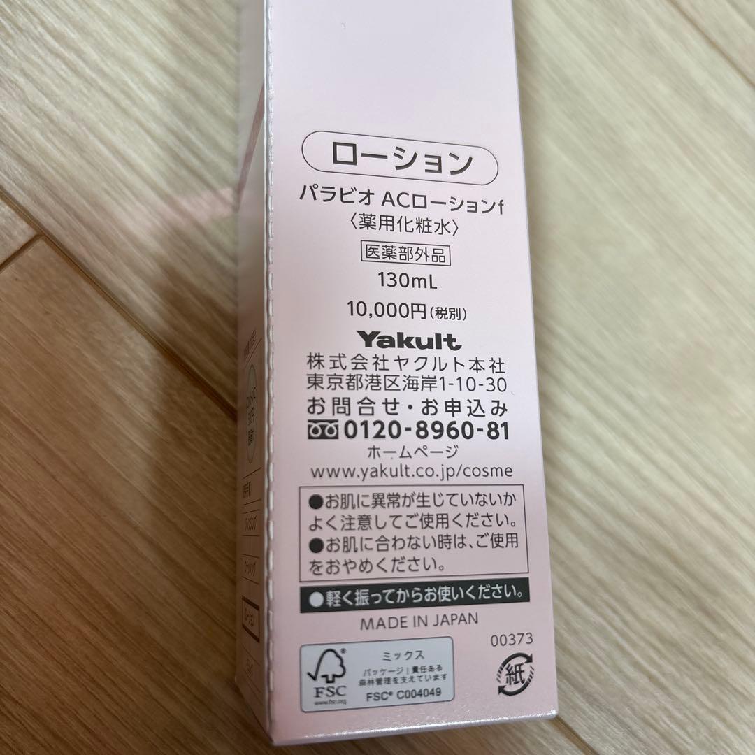 パラビオ　ACローション1