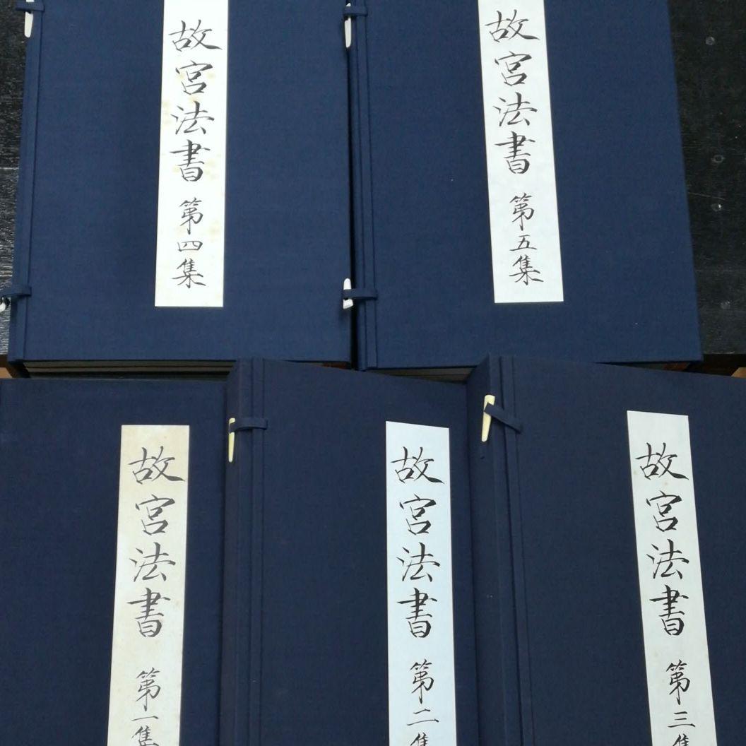故宮法書セット　日本語版、初版
