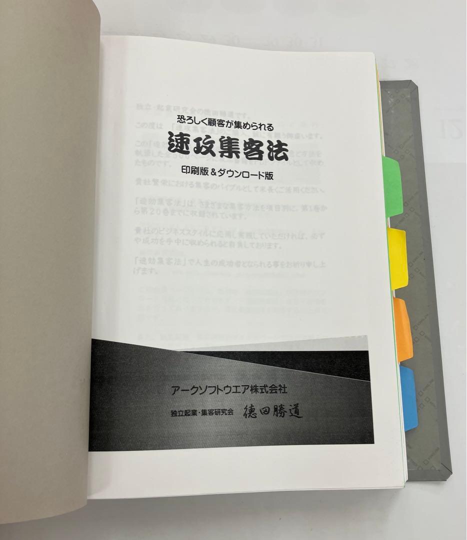 ◾️絶版貴重品◾️恐ろしく顧客が集められる「速攻集客法」 徳田勝道
