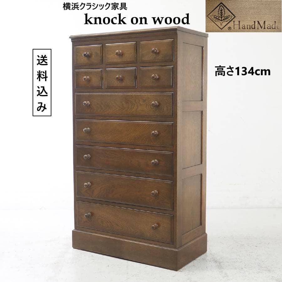 横浜クラシック家具 ノックオンウッド チェスト オーク無垢 高さ134cm