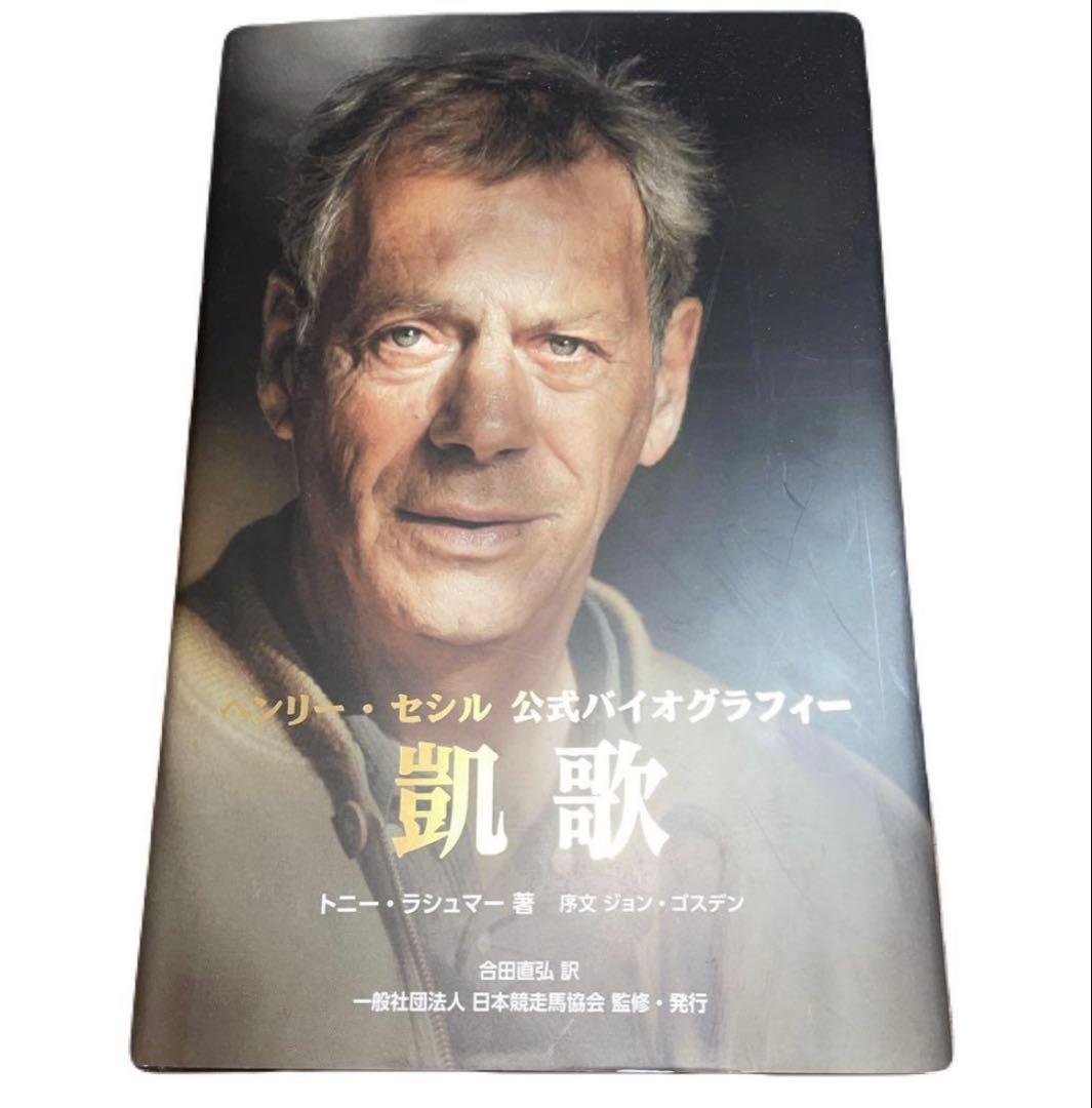 ヘンリーセシル 公式バイオグラフィー 凱歌