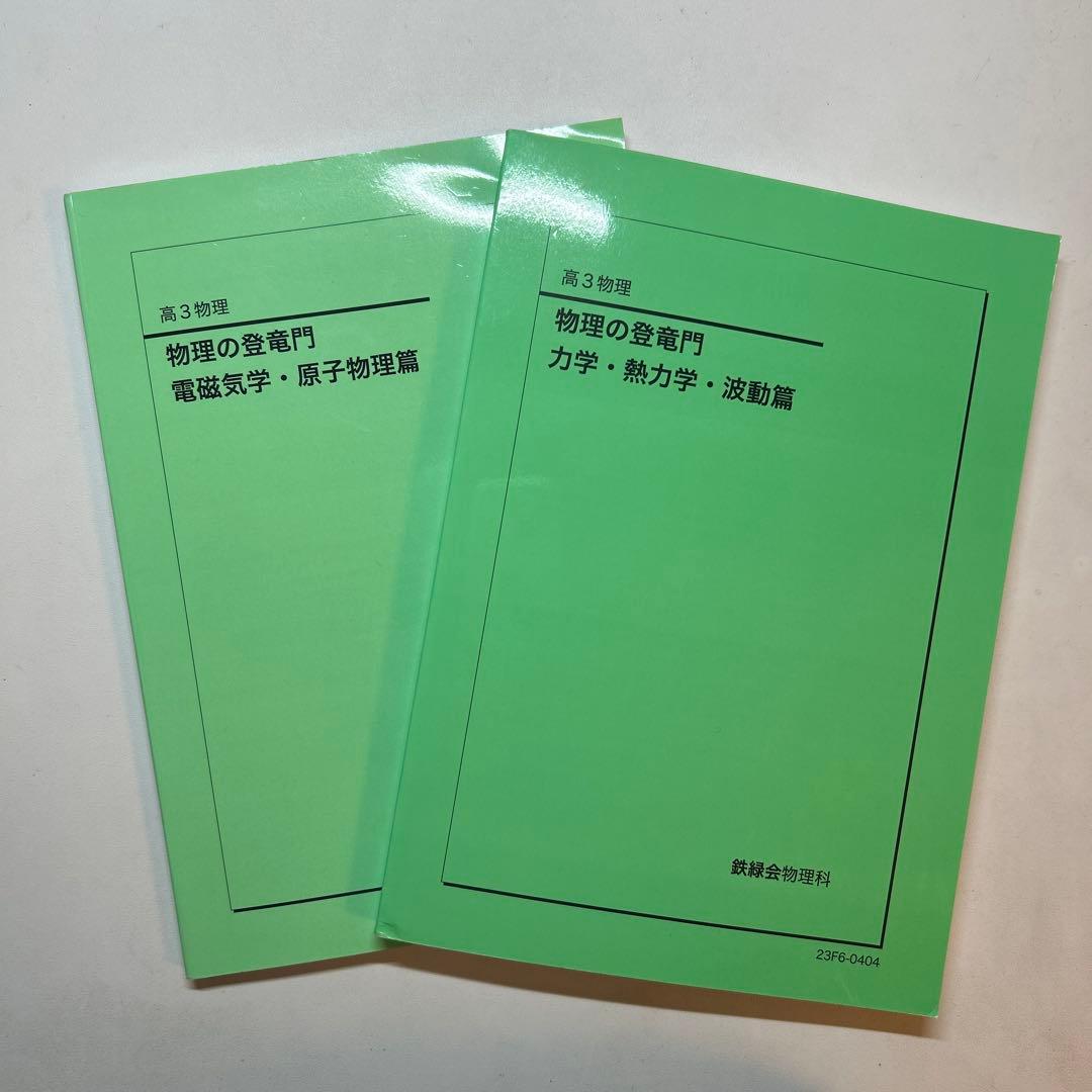 鉄緑会　高3物理　登竜門2冊セット