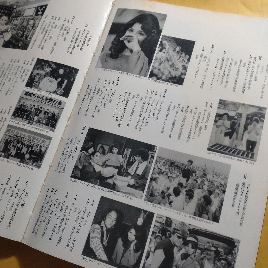 八代亜紀 写真集 初版 サイン入（カメラマン）