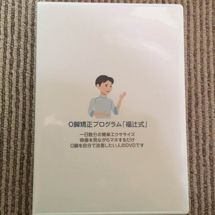 福辻式O脚矯正DVD