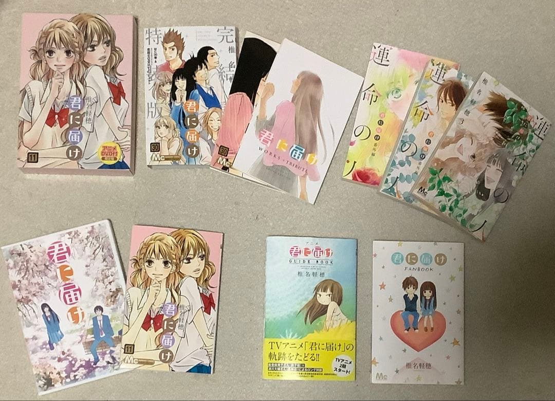 君に届け全巻＋運命の人1〜３巻＋FAN BOOK＋GUIDE BOOK　セット