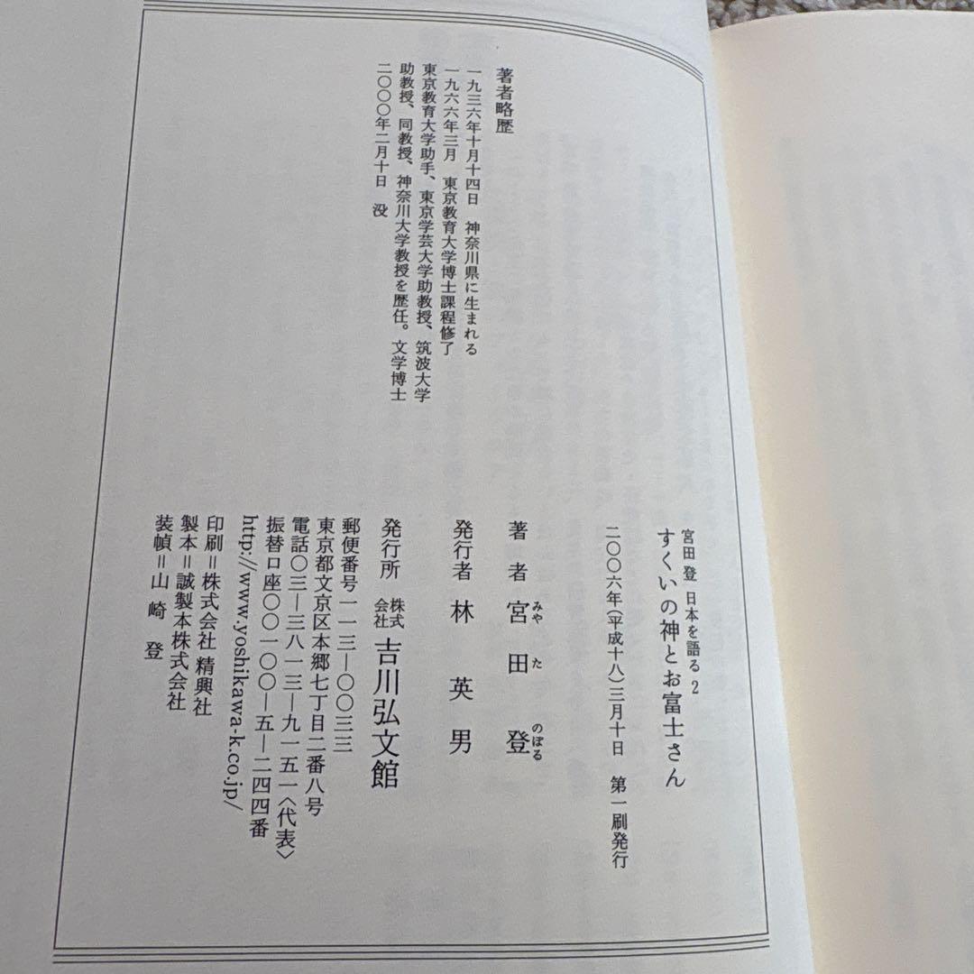 宮田登日本を語る1〜7.13.16