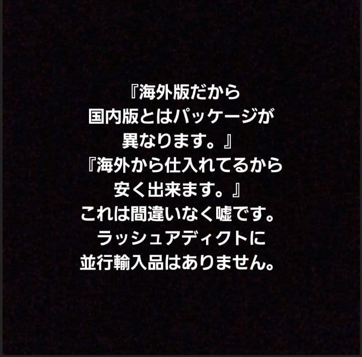 ⚠️偽物注意⚠️ラッシュアディクトアドバンス