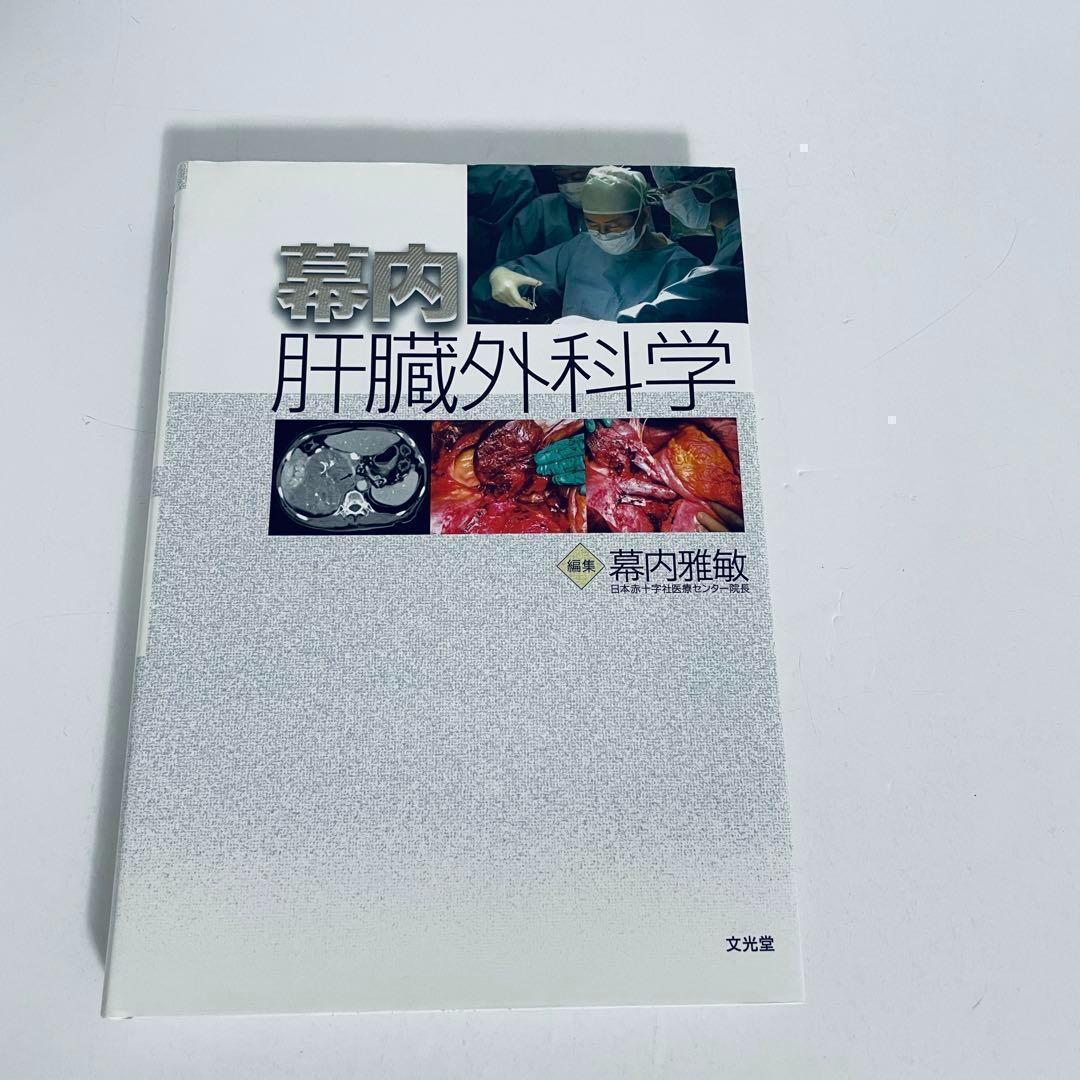 幕内肝臓外科学　幕内雅敏