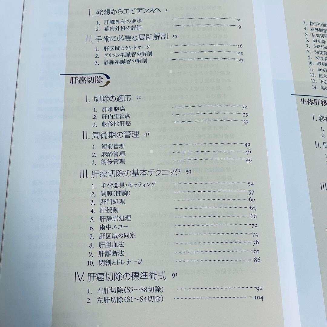 幕内肝臓外科学　幕内雅敏