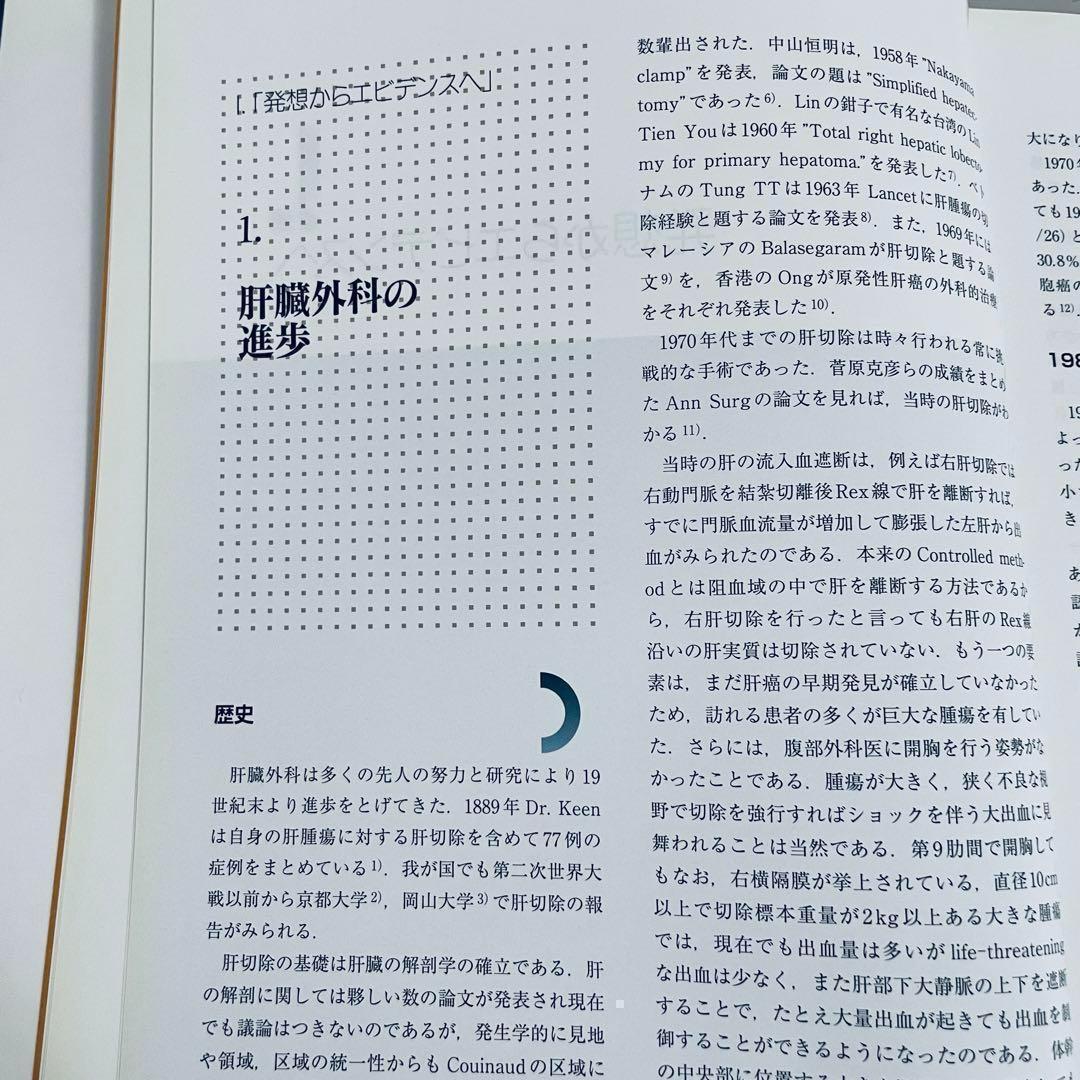 幕内肝臓外科学　幕内雅敏