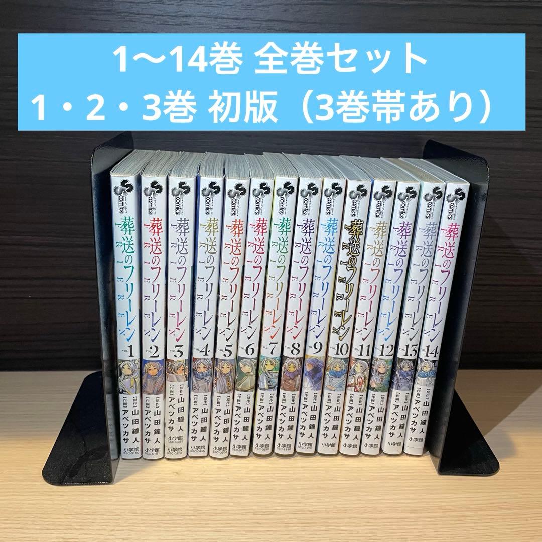 【初版あり】葬送のフリーレン 1〜14巻 全巻セット 帯付き