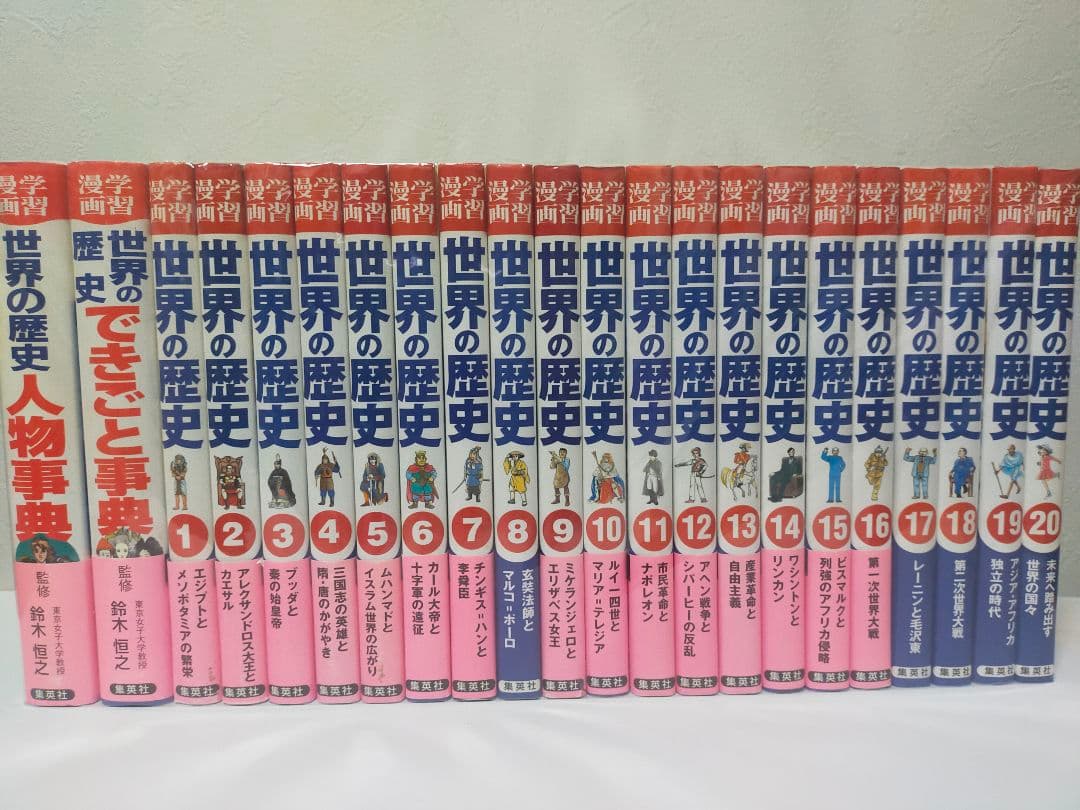 【美品】学習漫画　日本の歴史+世界の歴史 全巻セット+別冊　集英社