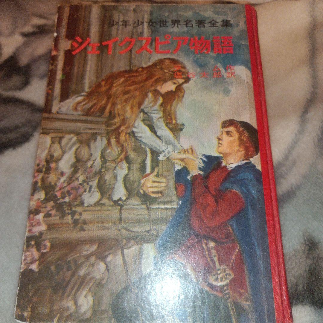 【貴重】シェイクスピア物語　1961年　昭和36年発行　＜初版＞