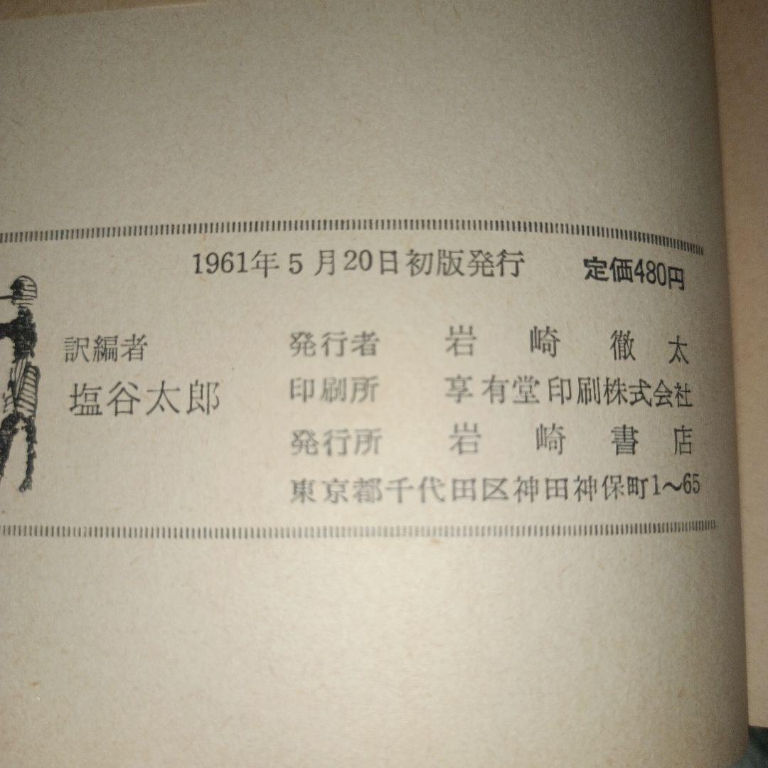 【貴重】シェイクスピア物語　1961年　昭和36年発行　＜初版＞