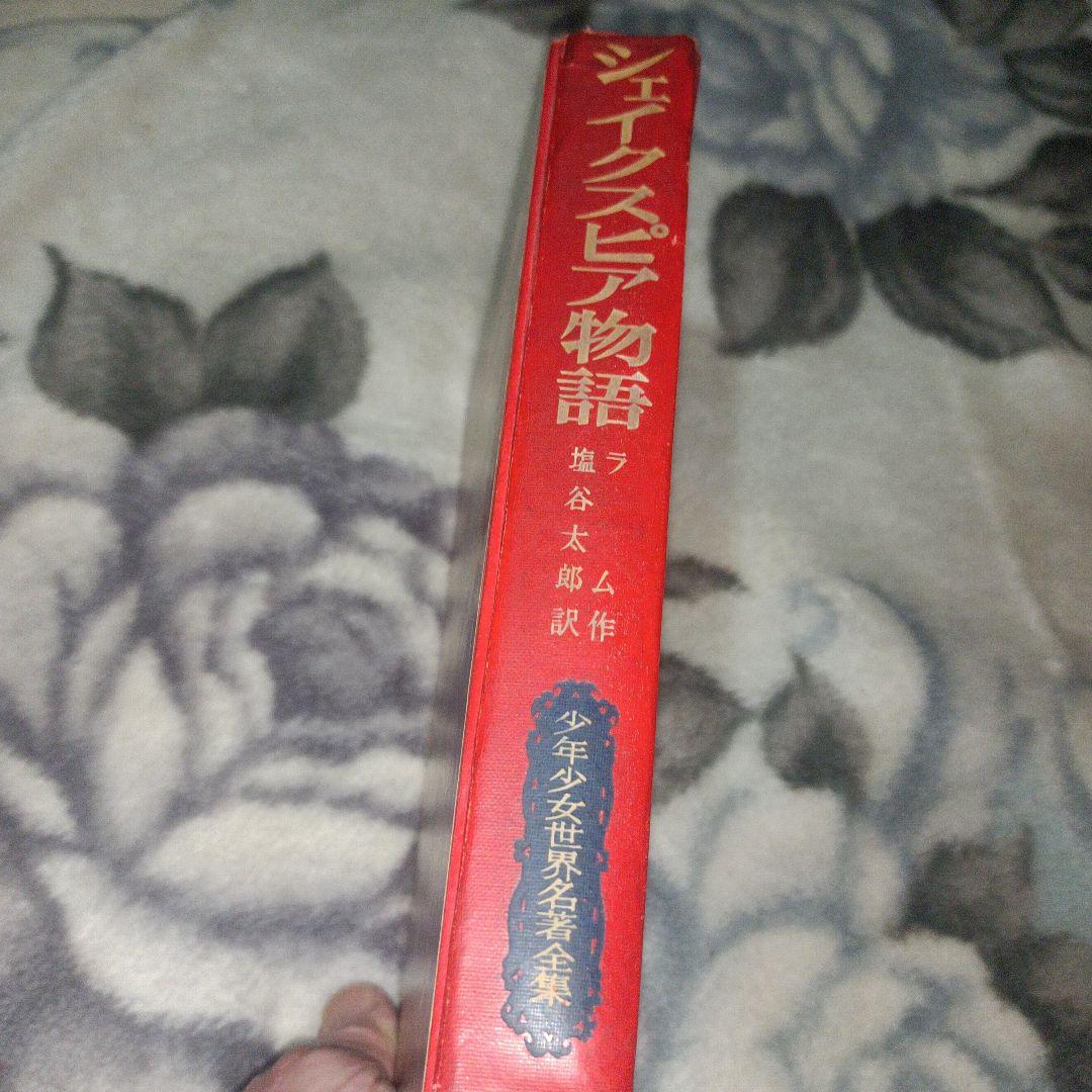 【貴重】シェイクスピア物語　1961年　昭和36年発行　＜初版＞