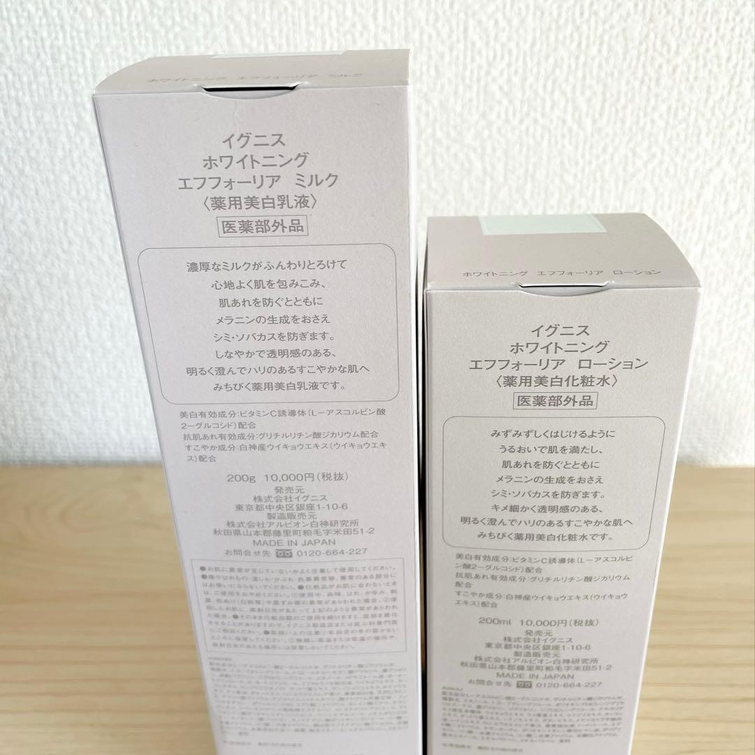 【新品未開封】IGNIS ホワイトニングエフフォーリアミルク＆ローションセット