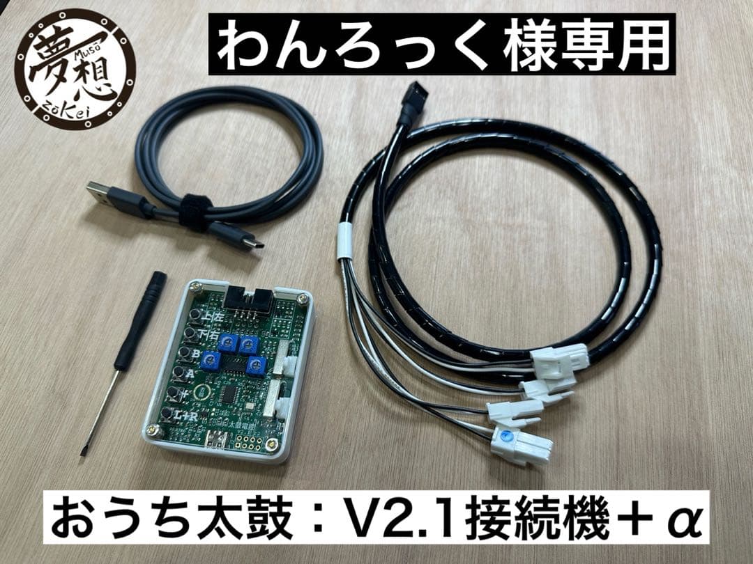 わんろっく：おうち太鼓：V2.1接続機一式＋α