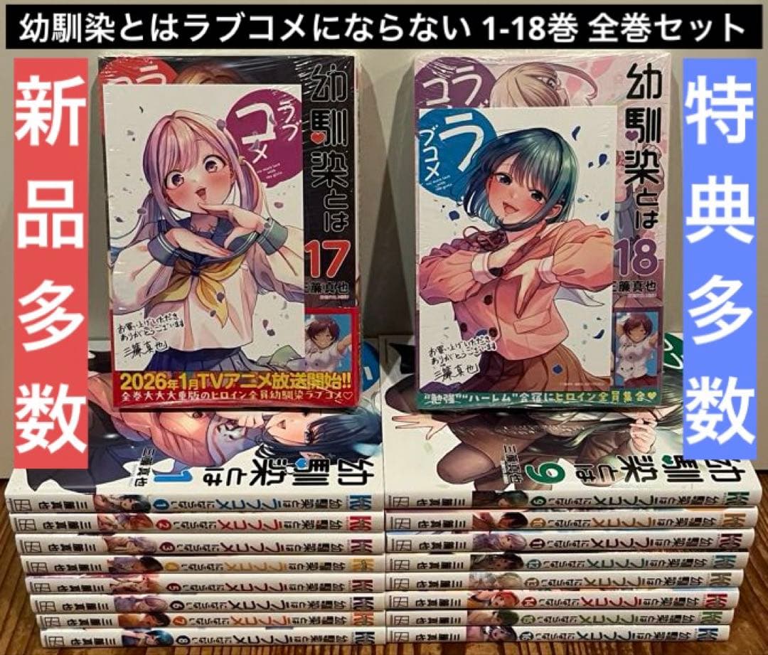 幼馴染とはラブコメにならない 1巻〜18巻 全巻セット　漫画 コミック 初版多数