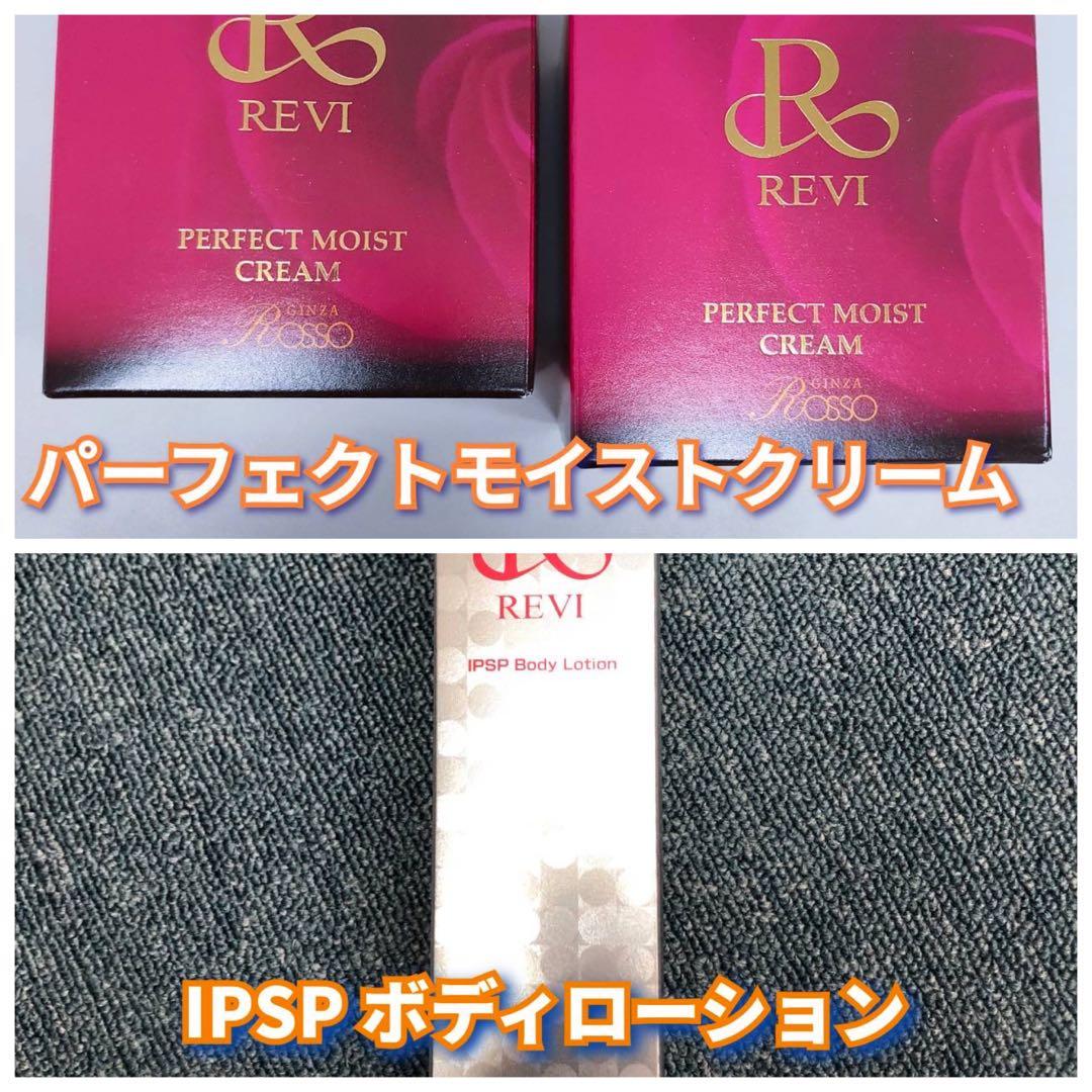 【新品】ルヴィ パーフェクト モイストクリーム2個、IPSPボディローション