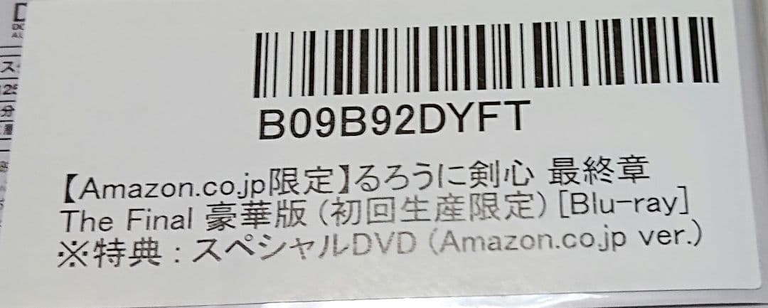 るろうに剣心 最終章 ThFinal 豪華版（初回生産限定）