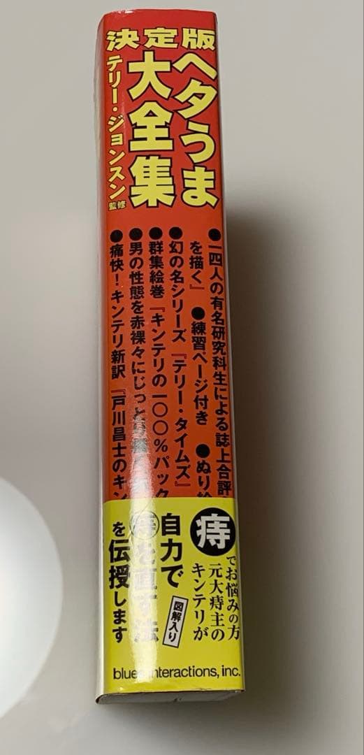 決定版ヘタうま大全集 湯村輝彦 テリー・ジョンソン著