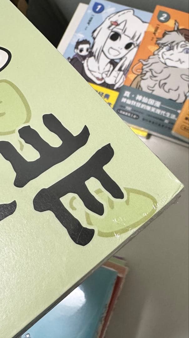 非人哉　ひとにあらざるかな　フェ～レンザイ 神さまの日常　1〜11巻　中国