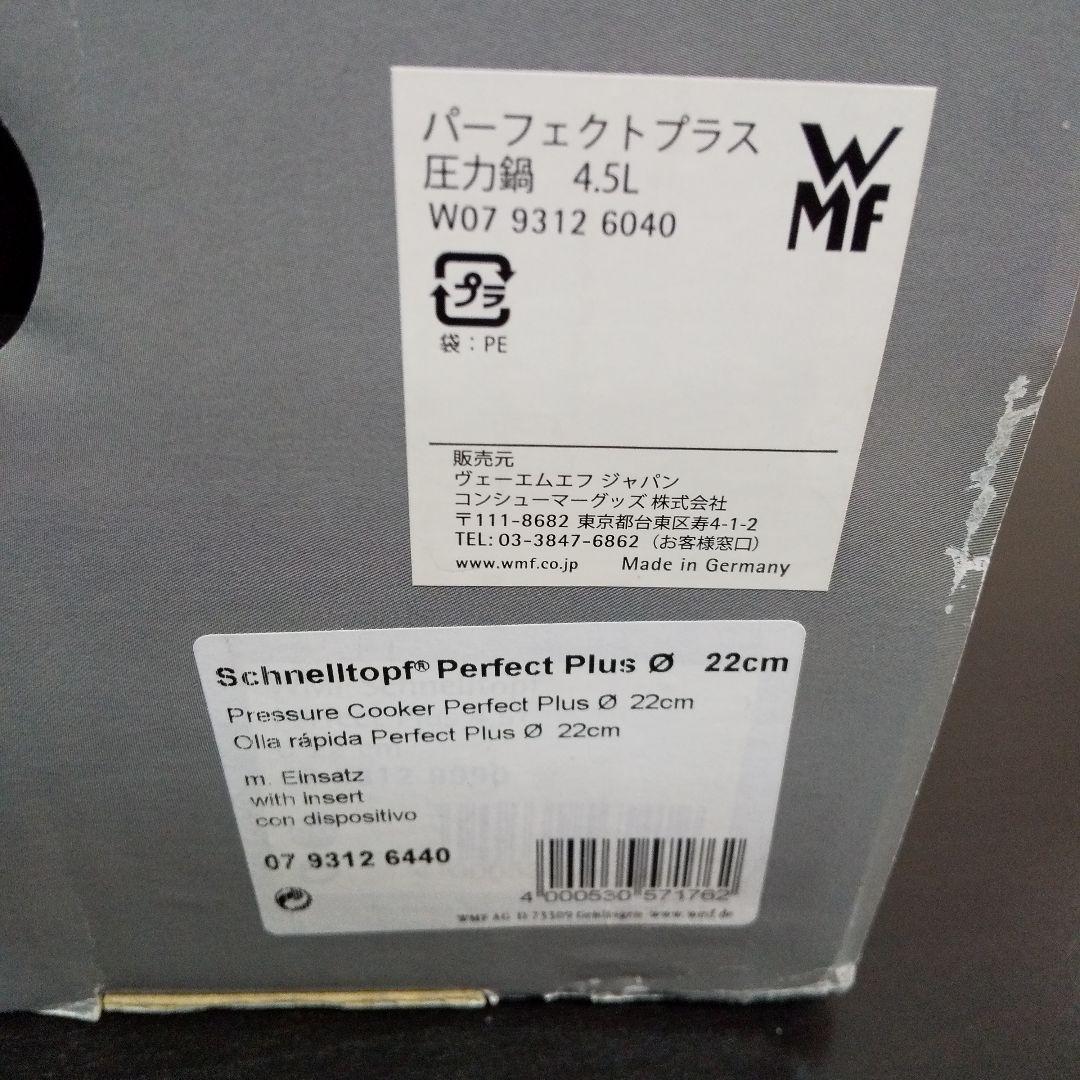 未使用 WMF パーフェクトプラス 4.5L 圧力鍋 蒸し器 三脚 外箱付き