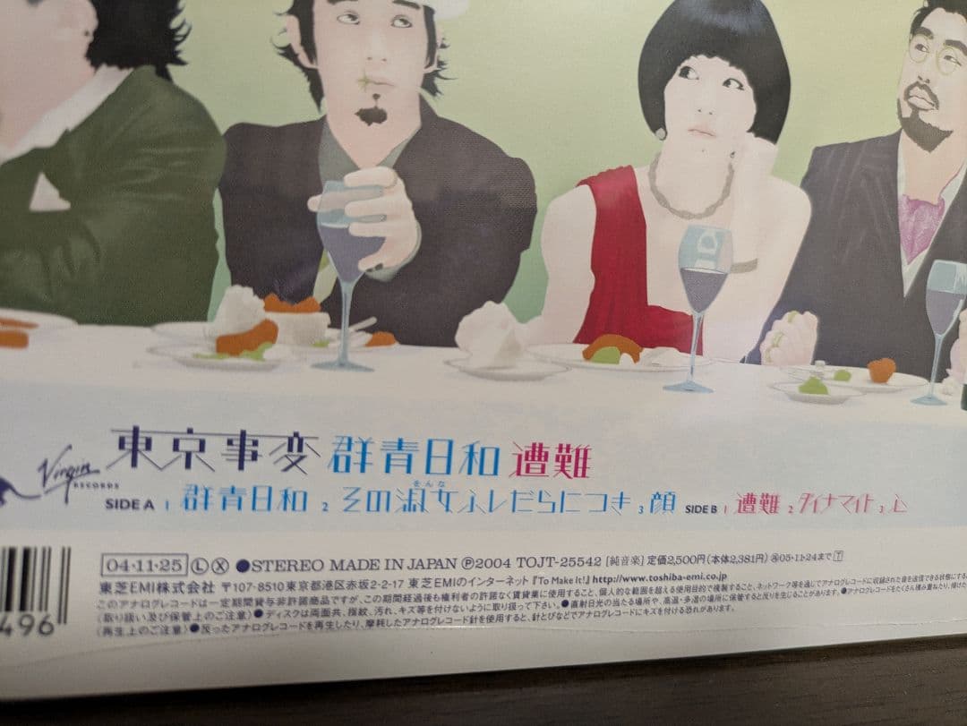 【新品未開封】 東京事変「 群青日和/遭難」 初回生産限定盤10インチ　椎名林檎