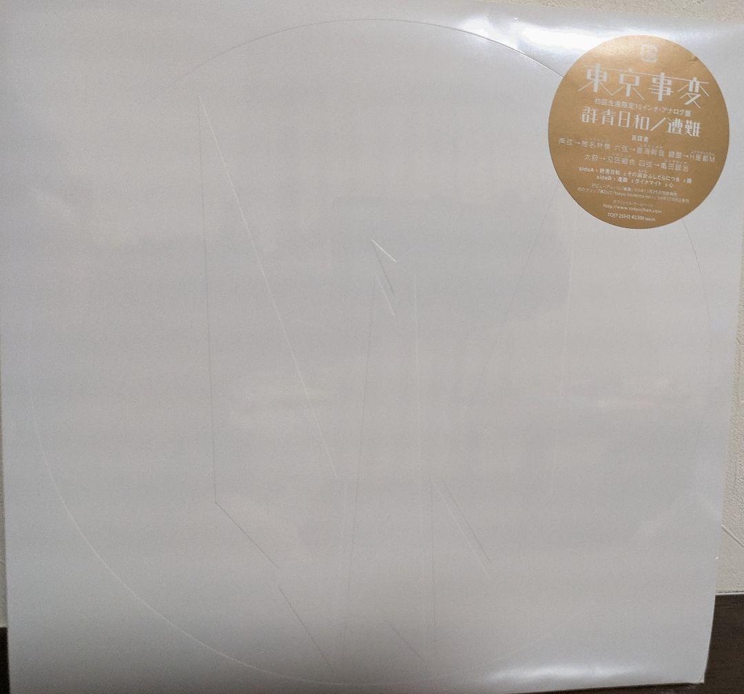 【新品未開封】 東京事変「 群青日和/遭難」 初回生産限定盤10インチ　椎名林檎