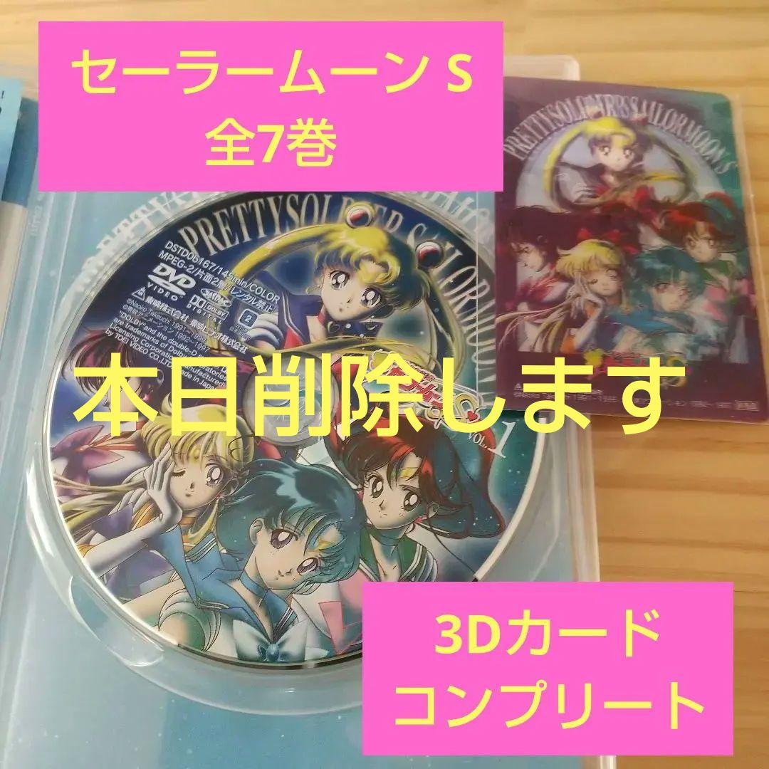 美少女戦士セーラームーン S DVD全7巻+ 3Dカードコンプリート
