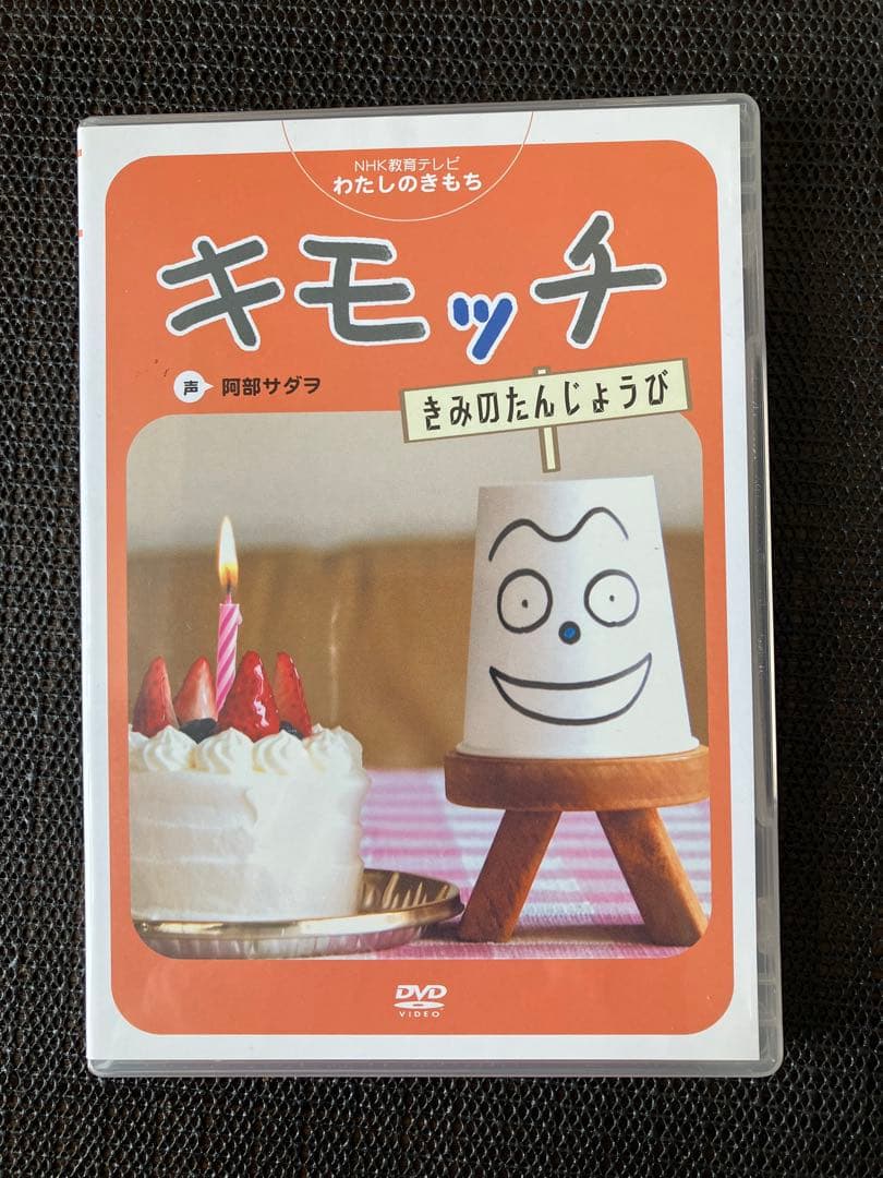 キモッチ きみのたんじょうび DVD