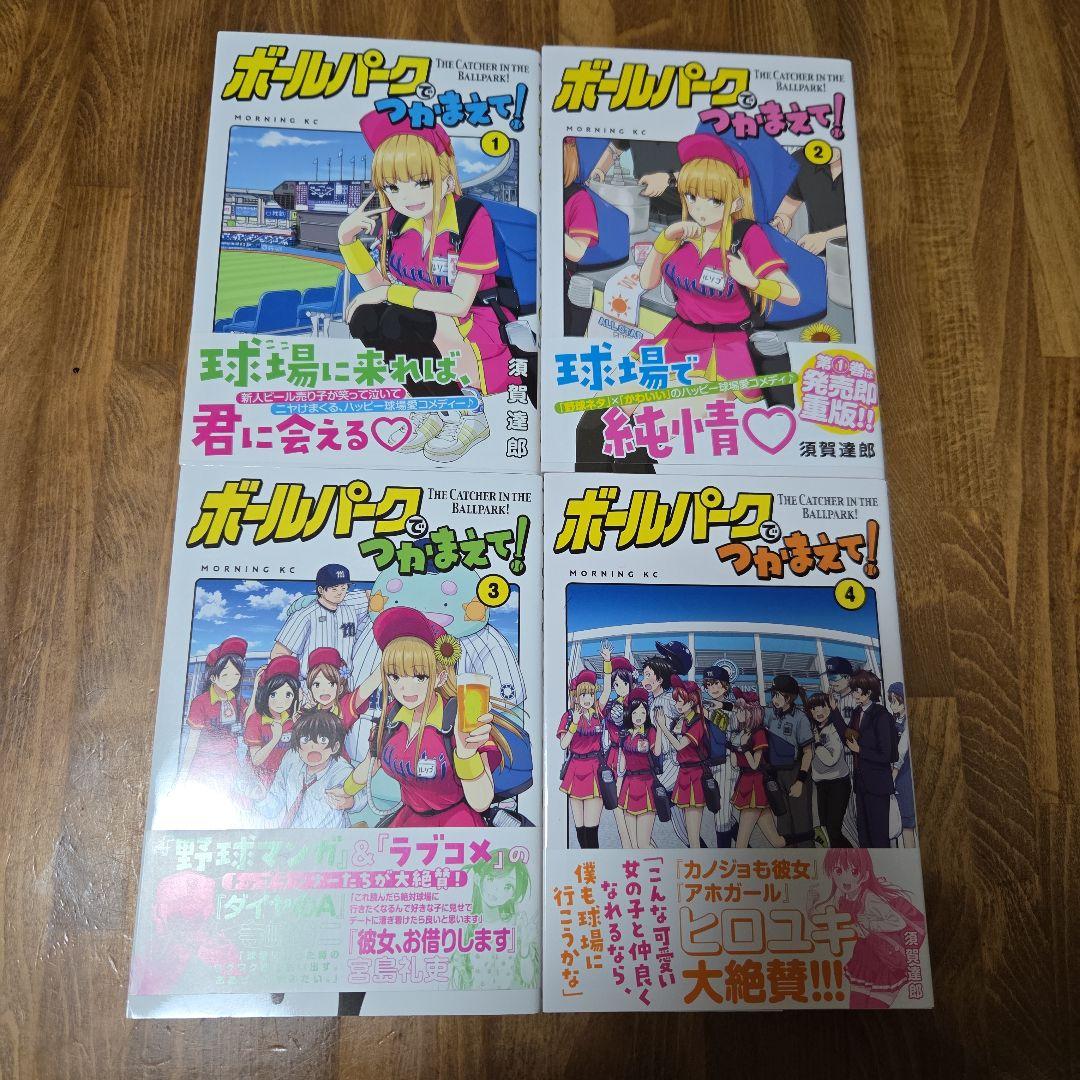 ボールパークでつかまえて! 既刊 全初版16巻セット