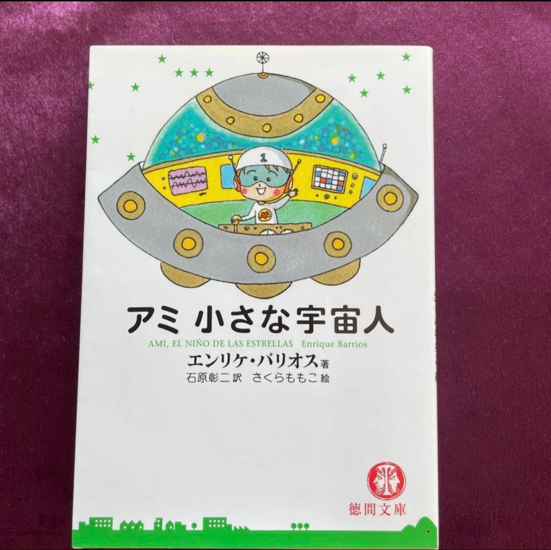 アミ 小さな宇宙人 全巻セット（文庫版）3冊エンリケ・バリオス