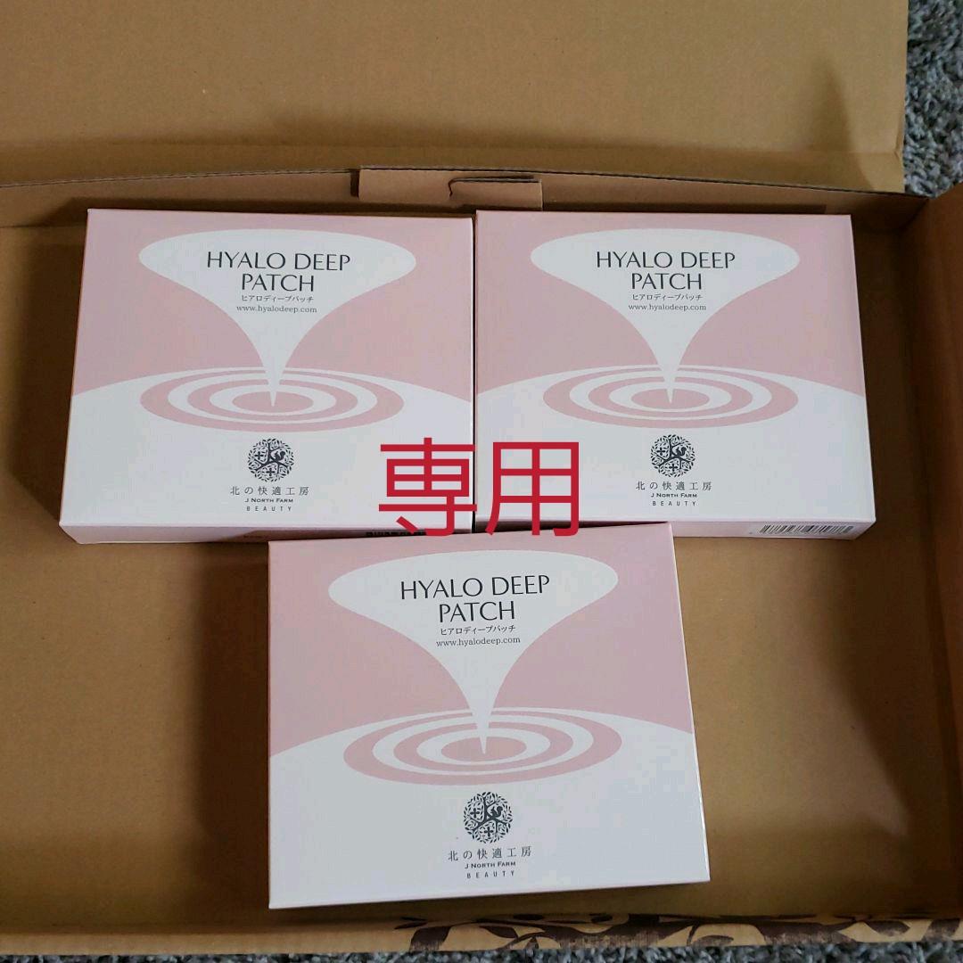 専用です。北の快適工房 ヒアロディープパッチ ３箱セット